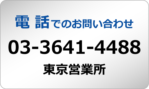 電話での問い合わせ 03-3641-4488（東京営業所）